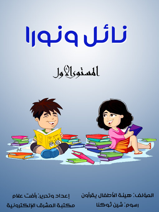 Cover of نائل ونورا